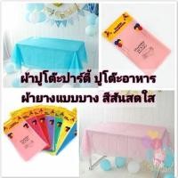 ราคา ร้านไทย ผ้าปูโต๊ะปาร์ตี้ ผ้าปูโต๊ะอาหาร ตกแต่งงานปาร์ตี้ให้สวยงามสดใส ผ้าปูพลาสติกยาง (20672295031)