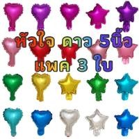 ราคา ลูกโป่งฟอยล์ดาว หัวใจ ขนาด 5นิ้ว แพค 3 ดวง (19442177194)