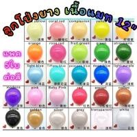 ราคา แพค5ใบ ลูกโป่งยาง ลูกโป่งพาสเทล ลูกโปงสีสด ขนาด 12 นิ้ว เนื้อแมท (18022136854)