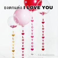 ราคา ธงกระดาษ I LOVE YOU ธงราวห้อยแบบยาว ใช้ตกแต่ง FWD (16782119553)