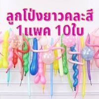 ราคา ลูกโป่งแบบเกลียว ลูกโป่งยาว ลูกโป่งหนอน สำหรับตกแต่งงานปาร์ตี้วันเกิด คละสี แพค10ใบ (15991830642)