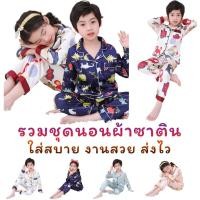 ราคา ชุดนอนเด็ก ผ้าซาติน ผ้านุ่ม คอปก ลายสุดน่ารัก เนื้อผ้าดีสวมใส่สบาย ใส่ได้ทั้งเด็กชายและเด็กหญิง SHD (8383663810)