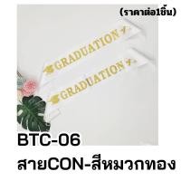 ราคา ส่งจากไทย สายสะพาย ปัจฉิม แสดงความยินดี จบการศึกษา THE GRADUATE (24621558286)