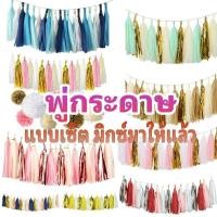 ราคา พร้อมส่งจากไทย พู่กระดาษตกแต่ง พู่สำเร็จ พู่ตกแต่งลูกโป่ง พู่กระดาษตกแต่งงานปาร์ตี้ งานวันเกิด1เซ็ต มี15 20ชิ้น (23919269390)