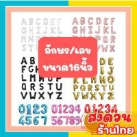 ราคา ร้านไทย ลูกโป่งฟอยล์ตัวอักษร ลูกโป่งตัวเลข 16นิ้ว ลูกโป่งวันเกิด โปรดระบุอักษร (28355778079)