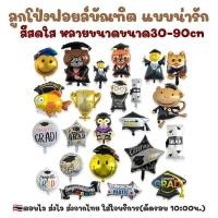 ราคา ร้านไทย ลูกโป่งฟอยล์รับปริญญา ธงบัณฑิต เพื่อแสดงความยินดี CONGRATE CONGRATULATION CG (23172735087)