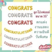 ราคา ลูกโป่ง ฟอยล์ ชุดอักษรแสดง ความยินดี รับปริญญา CONGRATS CONGRATULATIONS (19431294427)