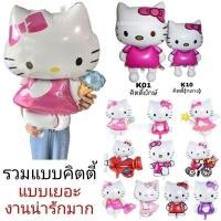 ราคา ลูกโป่งคิตตี้ ลูกโป่งฟอยล์ขนาดใหญ่ ลูกโป่งฟอยล์ยักษ์ k (17305678546)