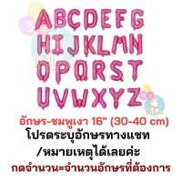 ราคา ลูกโป่งฟอยล์ตัวอักษร สีชมพูเงา 16นิ้ว ลูกโป่งวันเกิด (42516107637)