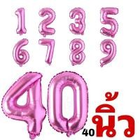 ราคา ลูกโป่งสีบานเย็น 40นิ้ว ลูกโป่งตัวอักษร ลูกโป่งตัวเลข (17878879667)