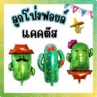 ราคา ลูกโป่งฟอยล์ ต้น แคคตัส กระบองเพชร แสนน่ารัก CT (24128602669)