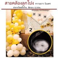 ราคา สายลูกโป่ง สายร้อย สายคล้อง ลูกโป่ง ยาว5เมตร (21371885035)