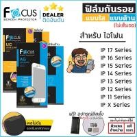 ราคา Focus ฟิล์มใส ฟิล์มด้าน ไม่เต็มจอ โฟกัส ใช้สำหรับ iPhone 17 Pro Max Air 16 Plus 15 14 13 11 12 Xs Max Xr X ใบกำกับภาษี (2606832088)