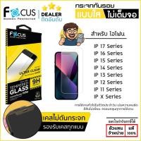 ราคา FOCUS กระจกใส ฟิล์มกระจก ใส ไม่เต็มจอ โฟกัส ใช้สำหรับ iPhone 17 Pro Max Air 16 Plus 15 14 13 Pro Max 12 11 Xs Xr X ใบ (4001226835)
