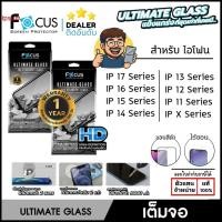 ราคา Focus ULTIMATE GLASS ฟิล์มกระจก ตัวท็อป มีประกัน ใช้สำหรับ iPhone 17 Pro Max Air 16 Plus 15 14 13 12 13 11 ใบกำกับภาษี (19317563191)