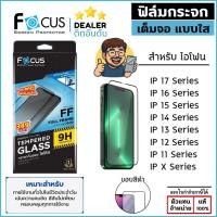 ราคา Focus ฟิล์ม กระจก เต็มจอ ใส โฟกัส ใช้สำหรับ iPhone 17 Pro Max Air 16 Plus 15 14 13 mini 12 11 Xs Xr X ใบกำกับภาษี (21304122765)
