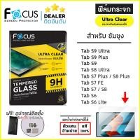 ราคา FOCUS ฟิล์ม กระจกนิรภัย ใส โฟกัส ใช้สำหรับ Samsung Tab S9 Ultra S8 Ultra S9 Plus S8 Plus S7 FE S6 Lite A9 A9 ใบกำกับ (6949685516)