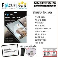 ราคา ไอแพด Focus Paper Like Film ฟิล์มกระดาษ โฟกัส สำหรับ iPad Air 6 Pro 13 2024 Pro 11 12 9 Air 5 4 10 2 Mini 7 6 ใบกำกับ (6855371936)