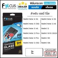 ราคา Focus ฟิล์ม กระจก เต็มจอ ใส โฟกัส ใช้สำหรับ Redmi Note 14 13 5G Note 12 Pro Plus Redmi 14C 13C 12 10 10C 10A ใบกำกับภาษี (4540122379)