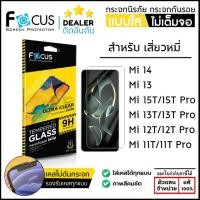 ราคา FOCUS กระจกใส ฟิล์มกระจก ใส โฟกัส ใช้สำหรับ Xiaomi 15T Pro 14 13 14T 13T Pro ใบกำกับภาษี (5761339980)