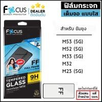 ราคา Focus ฟิล์ม กระจก เต็มจอ ใส โฟกัส เหมาะสำหรับ Samsung M53 M33 ใบกำกับภาษี (17058518037)