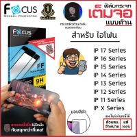 ราคา Focus ฟิล์มกระจกด้าน เต็มจอ โฟกัส ใช้สำหรับ iPhone 17 Pro Max Air 16 Plus 15 14 13 12 11 Xs Max Xr X ใบกำกับภาษี (6707725016)