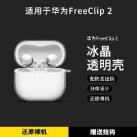 ราคา เหมาะสําหรับ Huawei FreeClip2 Ear Clip On เคสหูฟัง 2025 Huawei freeclip2 เคสป้องกันโปร่งใส (53803826814)