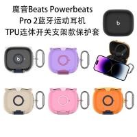 ราคา เหมาะสําหรับ Magic Sound Beats Powerbeats Pro 2 ชุดหูฟังบลูทูธ TPU Conjoined Switch Bracket เคสป้องกัน (52807404524)