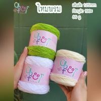 ราคา ไหมพรมเส้นเล็กขนาด 1 25 mm น้ำหนัก 80g ถักพวงมาลัย (43514371694)