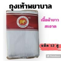 ราคา ถุงเท้าพยาบาล Caiing ขายยกโหล 12 คู่ สีขาว ของมีจำนวนจำกัด (2040388845)