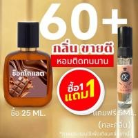 ราคา กลิ่นขายดี รวมน้ำหอม 60 กลิ่น สำหรับผู้ชาย ผู้หญิง ขายดีตลอดกาล ห้อม หอม ปริมาณ 25 ML (28812877015)