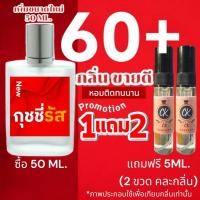 ราคา กลิ่นขายดี สูตรหอมนาน 50 ML รวมน้ำหอม 60 กลิ่น สำหรับผู้ชาย ผู้หญิง หอมติดทนนาน สูตรหอมกระจาย (27374773717)