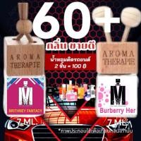 ราคา ส่งด่วนทุกวัน รวม 60 กลิ่น น้ำหอมปรับอากาศในรถยนต์ หอมจริง หอมติดทนนาน แบบแขวนและเสียบช่องแอร์ในรถยนต์ ปริมาณ 7ML (28954394803)