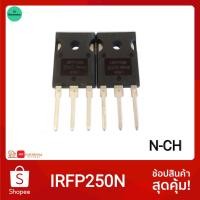 ราคา IRFP250N MOSFET N Channel 30A 200V TO 247 มอสเฟส Power MOSFET วงจร SMPS อินเวอร์เตอร์ (4332062370)