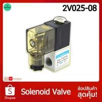 ราคา 2V025 08 โซลินอยด์วาล์ว Solenoid Valve 2 2 1 4นิ้ว 12VDC 24VDC 220VAC วาล์วนิวเมติก (5119940403)