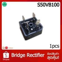 ราคา S50VB100 บริดจ์ไดโอด 50A 1000V Bridge Rectifier ไดโอดเรกติไฟร์ 50แอมป์ 1000โวลต์ (4818808400)