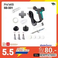 ราคา Pro sKit SS 331 อะไหล่หัวแร้ง Spare Parts ชุดซ่อม เครื่องดูดตะกั่ว Anti Static BGA (6332370438)