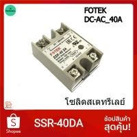 ราคา FOTEK SSR 40DA ของแท้ โซลิดสเตทรีเลย์ DC AC 40A Solid State Relay 3 32VDC 24 380VAC (16892487731)