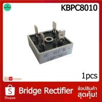 ราคา KBPC8010 บริดจ์ไดโอด 80A 1000V Bridge Rectifier ไดโอดเรกติไฟร์ 80แอมป์ 1000โวลต์ (5418809036)