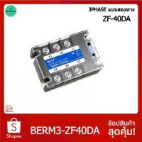 ราคา SSR 3เฟส AC AC โซลิดสเตทรีเลย์ 3Phase Solid State Relay เลือกขนาด 40A 60A 80A 100A (20812984299)