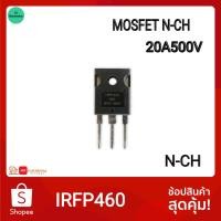 ราคา IRFP460 MOSFET N Channel 20A 500V TO 247 มอสเฟส Power MOSFET วงจร Switching Power Supply (7532209209)
