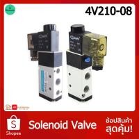 ราคา 4V210 08 โซลินอยด์วาล์ว Solenoid Valve 5 2 1 4นิ้ว 12VDC 24VDC 220VAC อุปกรณ์นิวเมติก (6820081183)