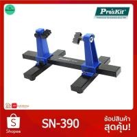 ราคา Pro sKit SN 390 PCB Holder ตัวจับบอร์ด คีมจับชิ้นงาน อุปกรณ์ช่วยบัดกรี เครื่องมือช่าง (4094134070)