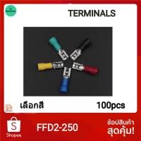 ราคา FDD2 250 6 3mm หางปลาเสียบแอร์ตัวเมีย 100ชิ้น Faston Terminal สาย 1 5 2 5mm 15A เลือกสี (23618698197)