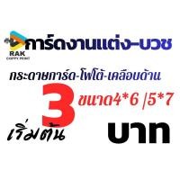 ราคา ปริ้นการ์ดงานแต่ง งานบวช ด้วยกระดาษการ์ด โฟโต้ เคลือบด้าน (54957525233)