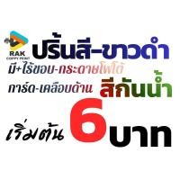 ราคา ปริ้นงาน ปริ้นรูป พิมพ์มีขอบ ไร้ขอบ หมึกกันน้ำ กระดาษการ์ด โฟโต้ เคลือบด้าน ขนาด A4 (52408250613)