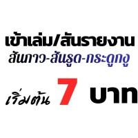 ราคา เข้าเล่มสันกาว สันรูด สันกระดูกงูเริ่มต้น 7บาท (56057837536)
