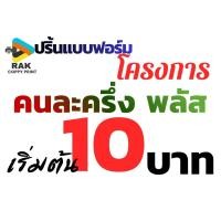 ราคา รับปริ้นป้ายโครงการคนละครึ่งพลัส ฟรีเคลือบ (55659013639)
