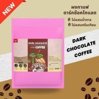 ราคา Dark Chocolate coffee ผงกาแฟดาร์กช๊อคโกแลต ผงกาแฟดำ กาแฟสำเร็จรูป มอคค่า (48158893417)