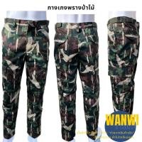 ราคา กางเกงลายพรางป่าไม้ ขายาวทรงกระบอก ลายป่าไม้อุทยาน (43966029397)